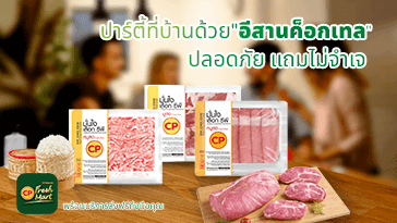 ปาร์ตี้ที่บ้านด้วย “อีสานค็อกเทล” ปลอดภัย แถมไม่จำเจ
